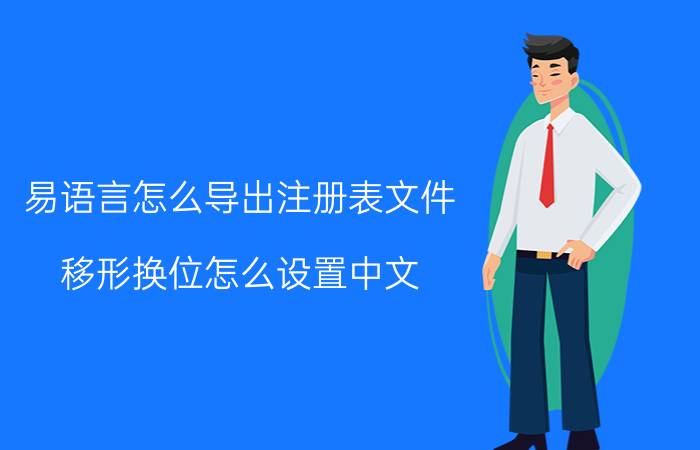 易语言怎么导出注册表文件 移形换位怎么设置中文？